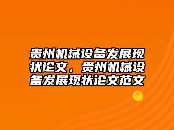 貴州機械設(shè)備發(fā)展現(xiàn)狀論文，貴州機械設(shè)備發(fā)展現(xiàn)狀論文范文