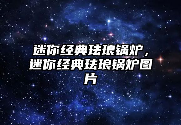 迷你經(jīng)典琺瑯鍋爐，迷你經(jīng)典琺瑯鍋爐圖片