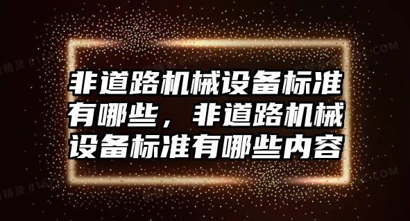 非道路機械設備標準有哪些，非道路機械設備標準有哪些內容