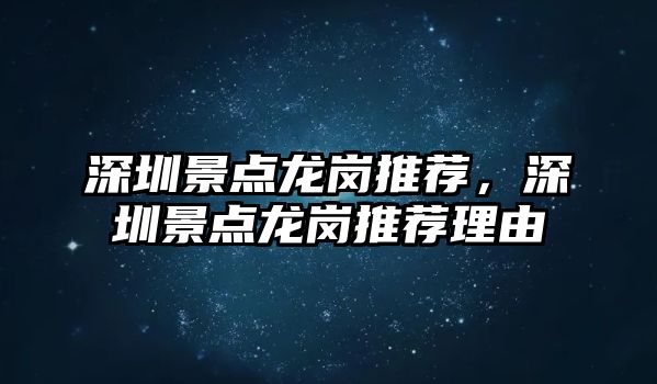 深圳景點(diǎn)龍崗?fù)扑]，深圳景點(diǎn)龍崗?fù)扑]理由