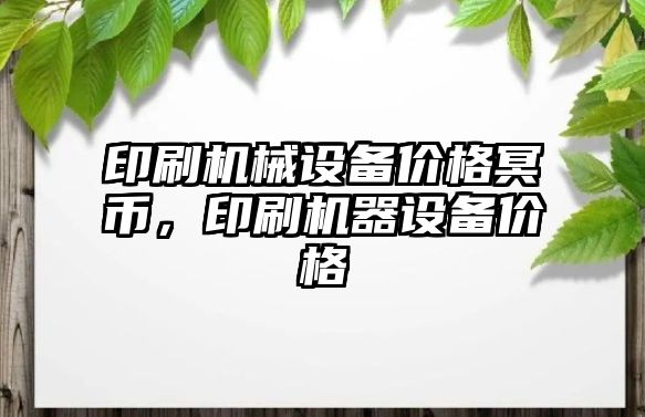 印刷機械設(shè)備價格冥幣，印刷機器設(shè)備價格