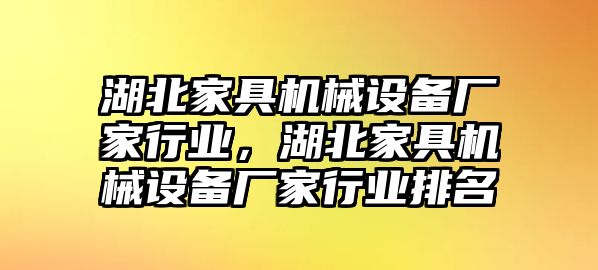 湖北家具機械設備廠家行業(yè)，湖北家具機械設備廠家行業(yè)排名