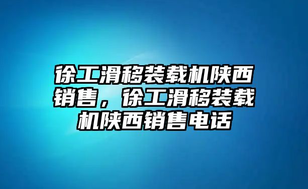 徐工滑移裝載機陜西銷售，徐工滑移裝載機陜西銷售電話