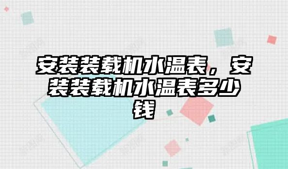 安裝裝載機水溫表，安裝裝載機水溫表多少錢