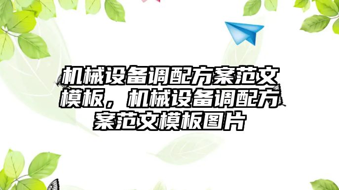 機械設(shè)備調(diào)配方案范文模板，機械設(shè)備調(diào)配方案范文模板圖片