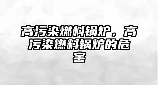 高污染燃料鍋爐，高污染燃料鍋爐的危害