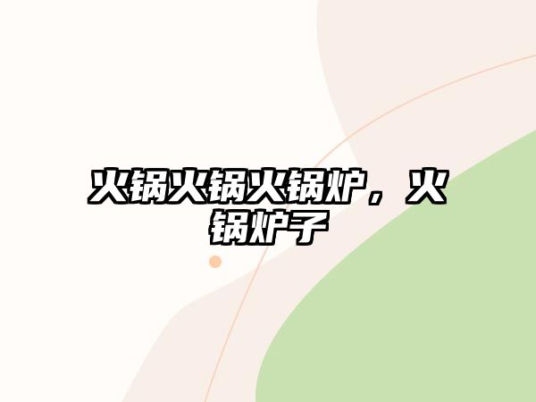 火鍋火鍋火鍋爐，火鍋爐子