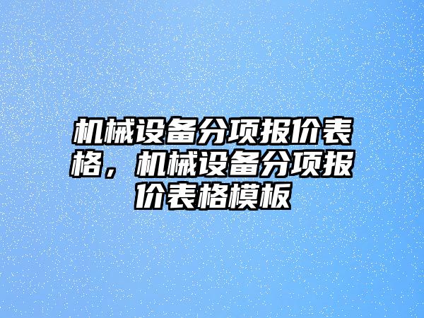 機械設備分項報價表格，機械設備分項報價表格模板