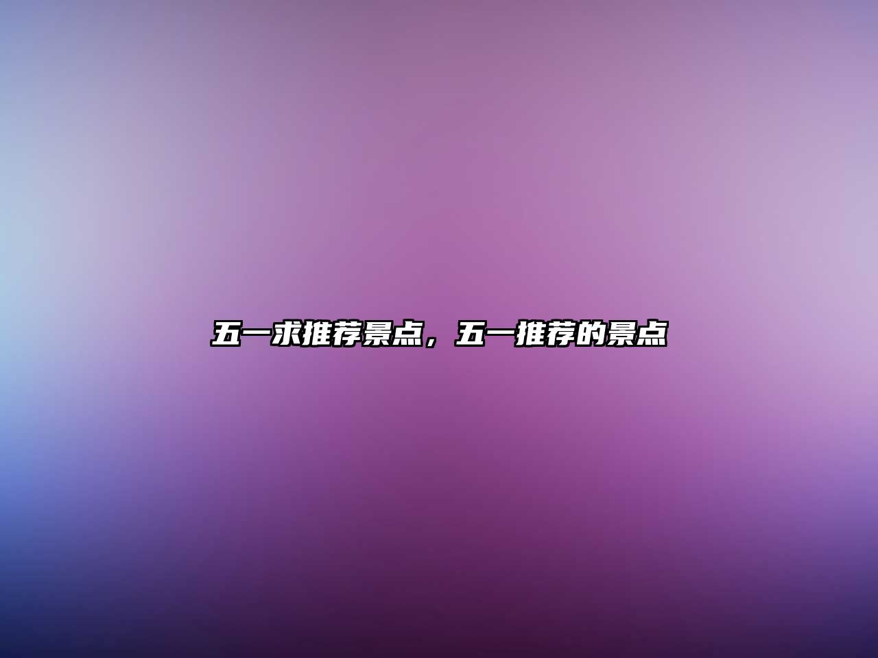 五一求推薦景點(diǎn)，五一推薦的景點(diǎn)