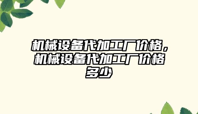 機械設備代加工廠價格，機械設備代加工廠價格多少