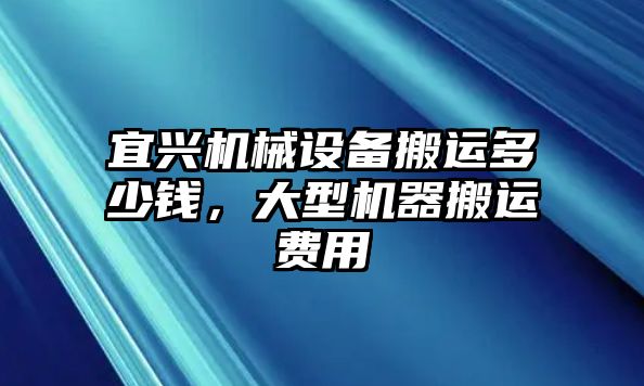 宜興機(jī)械設(shè)備搬運(yùn)多少錢(qián)，大型機(jī)器搬運(yùn)費(fèi)用