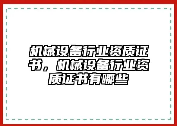 機(jī)械設(shè)備行業(yè)資質(zhì)證書(shū)，機(jī)械設(shè)備行業(yè)資質(zhì)證書(shū)有哪些