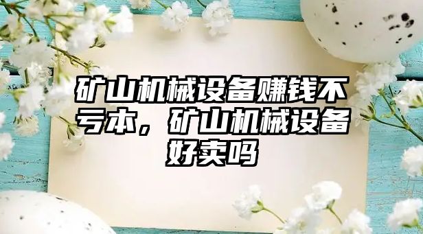 礦山機械設備賺錢不虧本，礦山機械設備好賣嗎