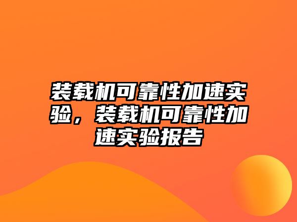 裝載機(jī)可靠性加速實(shí)驗(yàn)，裝載機(jī)可靠性加速實(shí)驗(yàn)報(bào)告