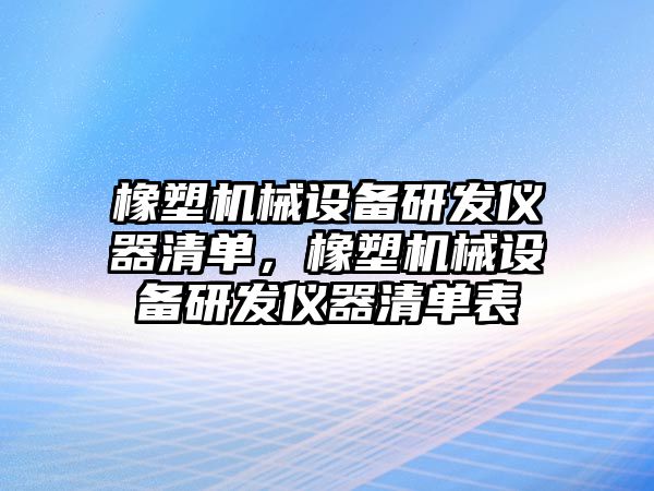 橡塑機械設備研發(fā)儀器清單，橡塑機械設備研發(fā)儀器清單表